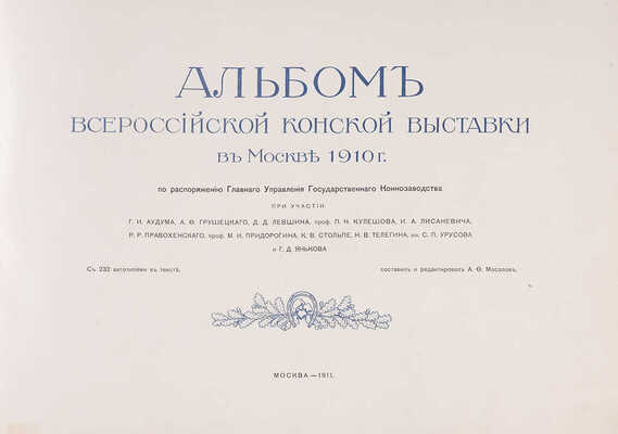 Альбом Всероссийской конской выставки в Москве 1910 г. ... С 232 автотип. в тексте / Сост. и ред. А.Ф. Мосолов. М. 1911.